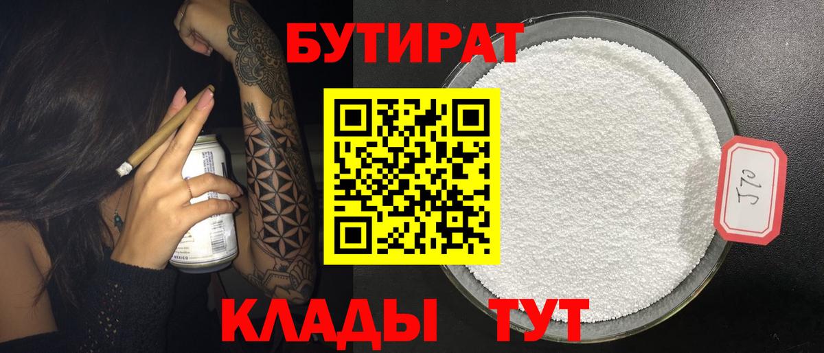 БУТИРАТ BDO  Вход с VPN  Сосновоборск 